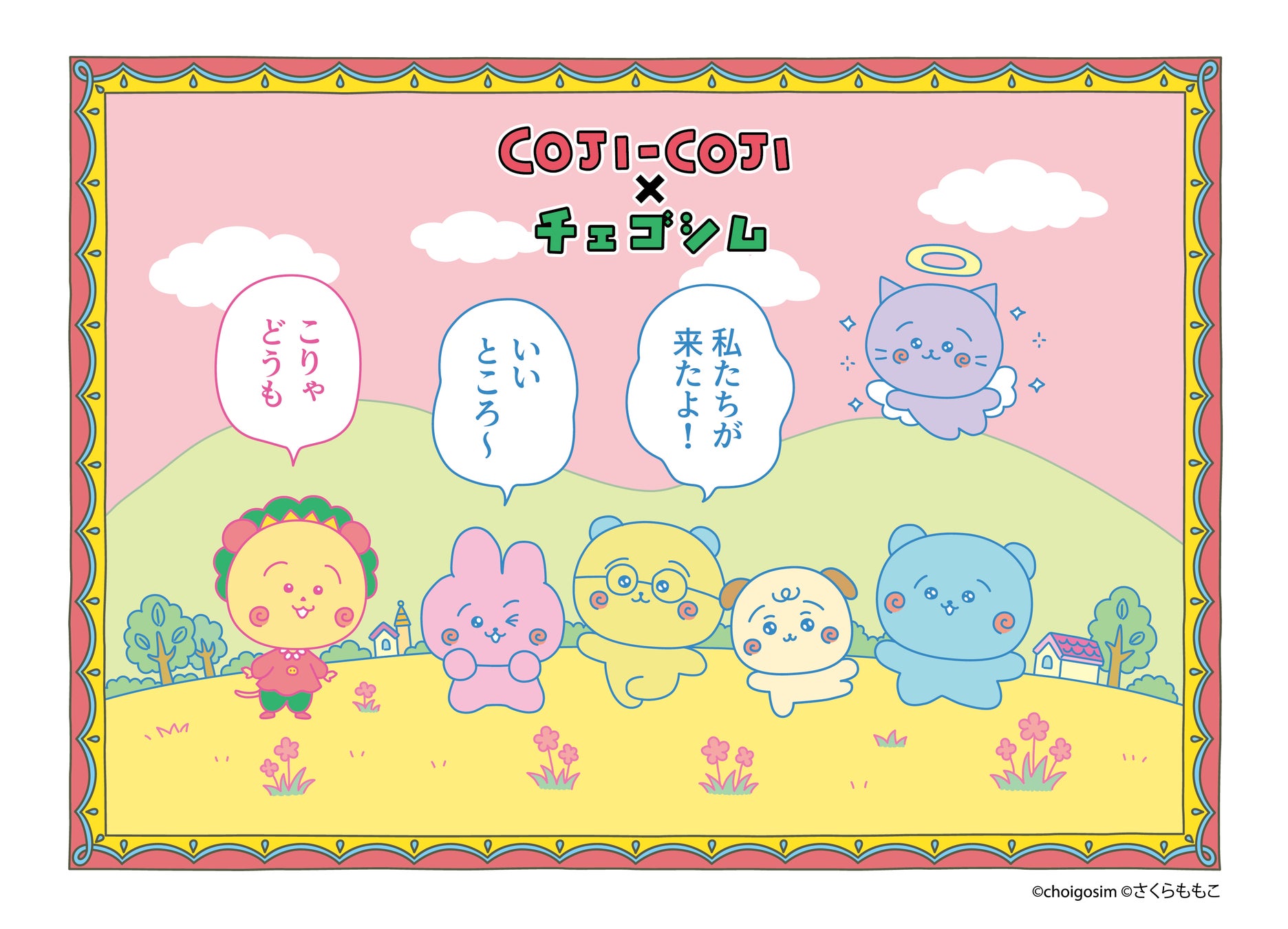 人気キャラクター「コジコジ」と「チェゴシム」が再びコラボ！3月10日より東京・池袋にて期間限定ポップアップが開催決定