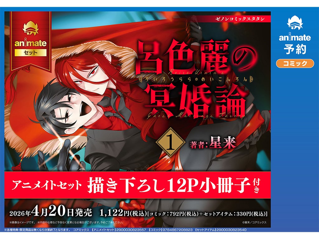 『ガチ恋粘着獣』の星来 最新作！死者との結婚 “冥婚” をテーマにしたダークファンタジー『呂色麗の冥婚論』第1巻が4月20日発売　アニメイト限定「描き下ろし12P小冊子付きセット」も同時展開