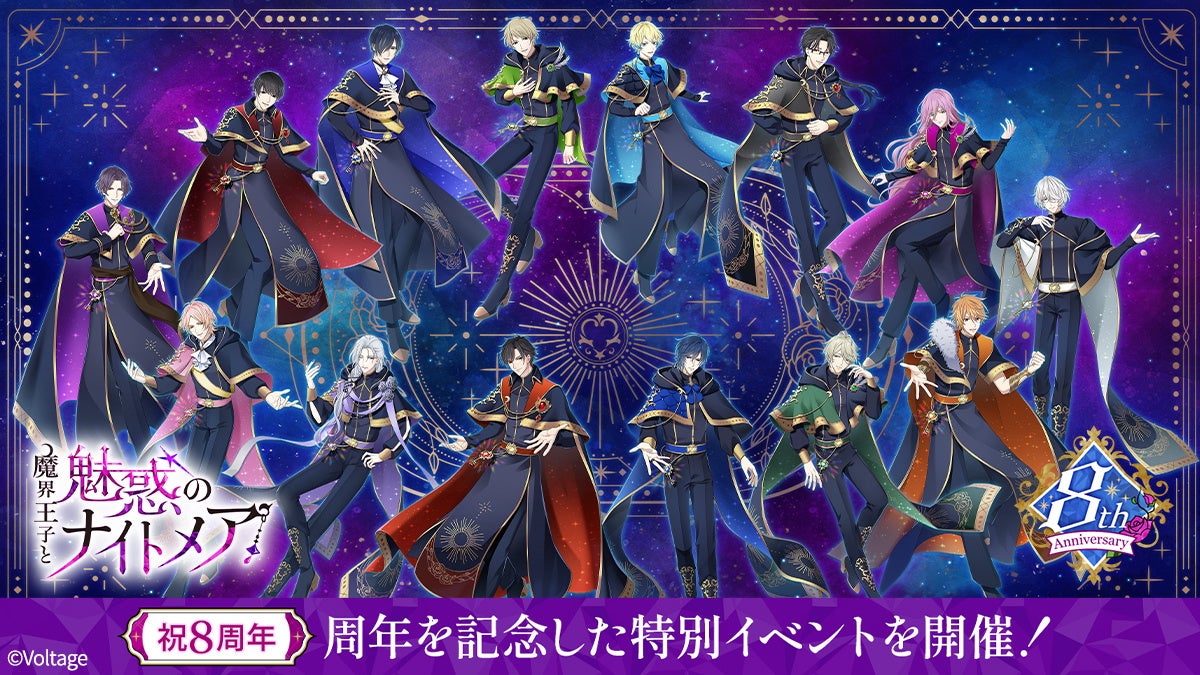 Unlocked By You　紡いだ愛を胸に、これからもあなたの隣で──「魔界王子と魅惑のナイトメア」配信8周年　ストーリーイベントや記念ムービー公開など、周年企画を多数開催