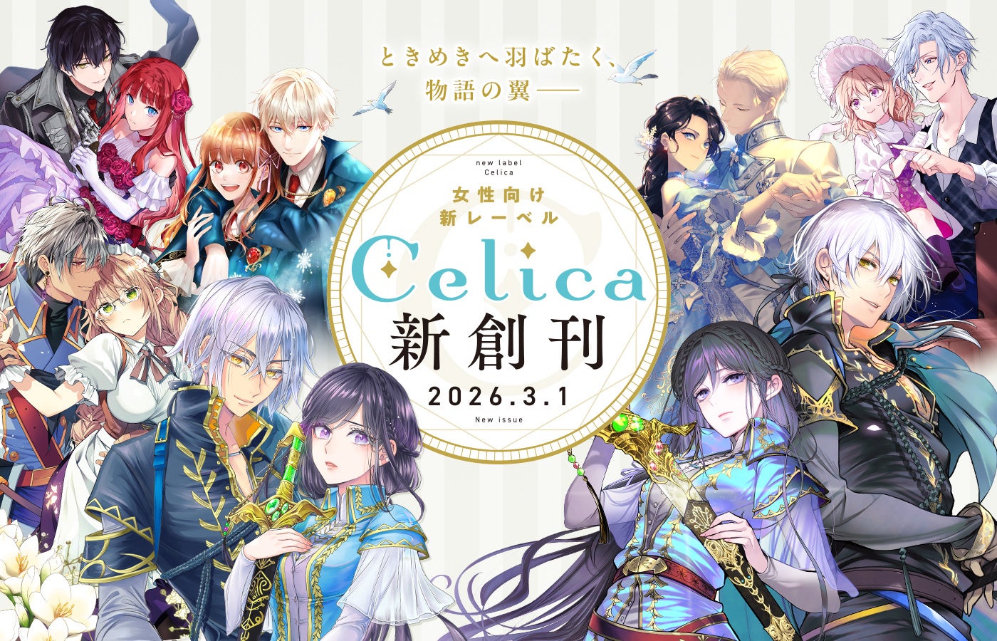TOブックス発！新レーベル【Celica（セリカ）】創刊記念キャンペーン開始!!　イラストカードプレゼント＆豪華賞品が当たる！