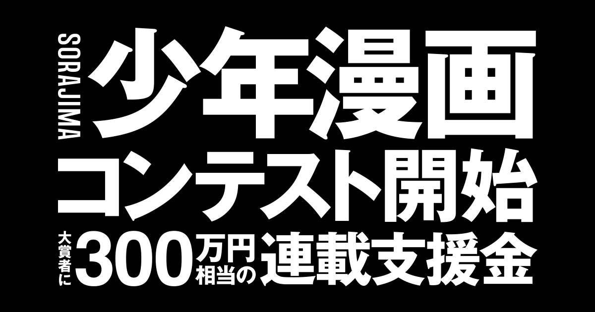 SORAJIMA、縦読み「少年漫画アプリ第一回漫画賞」の応募受付スタート。大賞者には総額300万円相当の連載支援を実施。