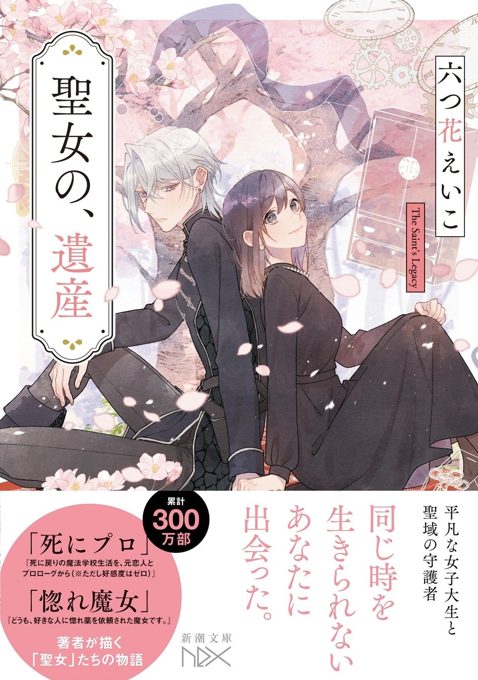 「死にプロ」「惚れ魔女」著者・六つ花えいこの代表作「聖女」シリーズが完全版で文庫化決定！第一巻目『聖女の、遺産』3月30日（月）発売！