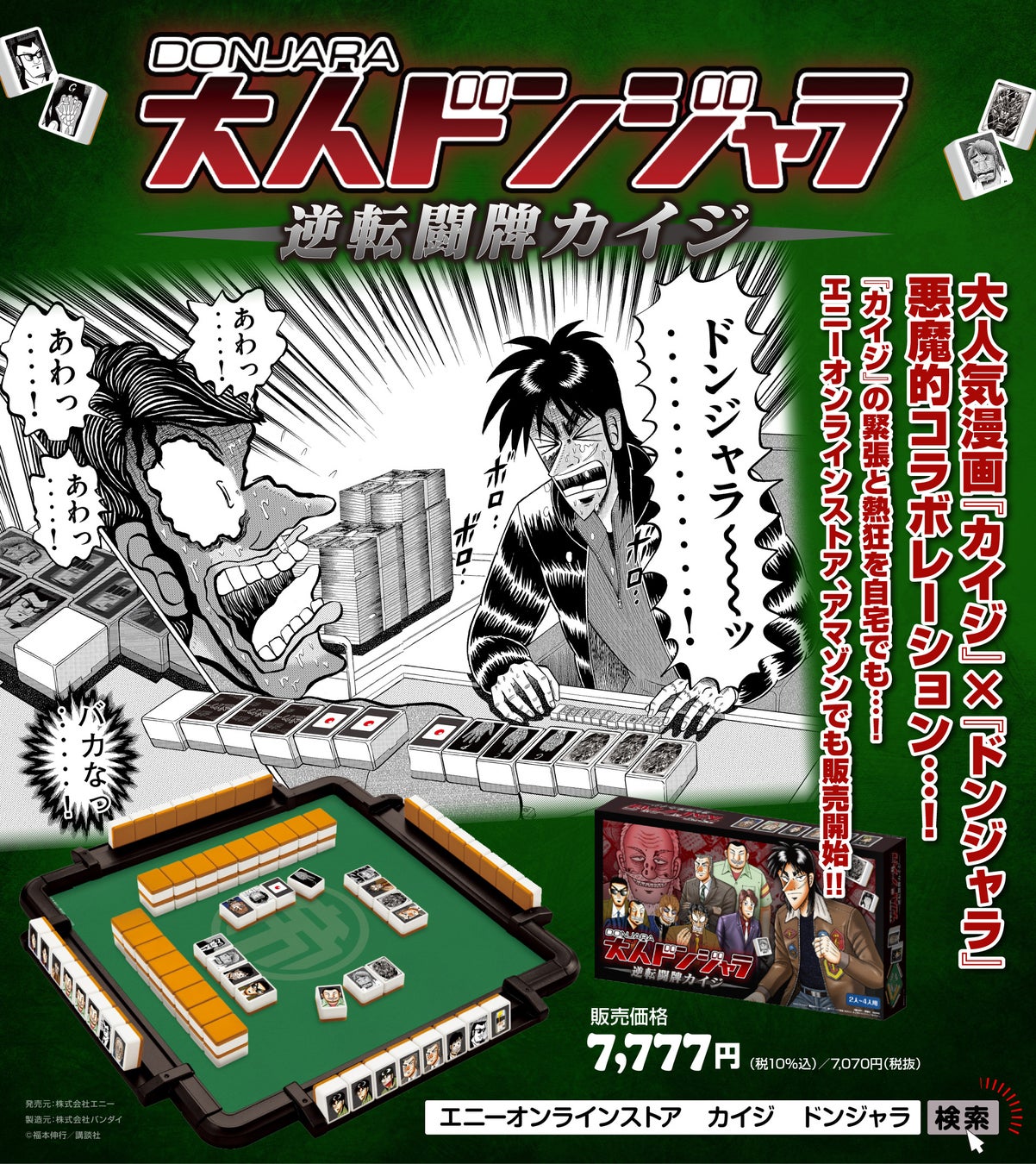 ざわ・・・ざわ・・・大人気漫画『カイジ』× 『ドンジャラ』悪魔的コラボレーション・・！『カイジ』の緊張と熱狂を自宅でも‥！『大人ドンジャラ「逆転闘牌カイジ」』販売ルート拡大っ・・・・！