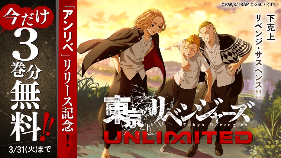 スマホアプリ『東京リベンジャーズUNLIMITED（アンリベ）』サービス好評につき、マガポケで今だけ『東京卍リベンジャーズ』が3巻分無料で読める！ 3月31日（火）まで