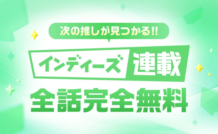 「LINEマンガ インディーズ」で全話無料の連載企画開始！応援コメントキャンペーン開催！連載作家も募集中！
