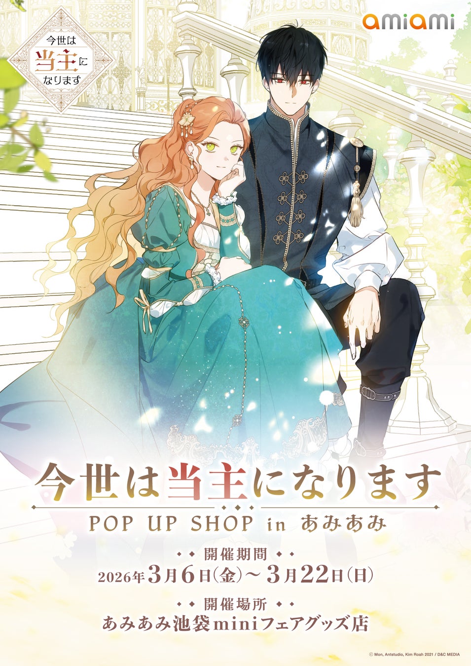 『今世は当主になります POP UP SHOP in あみあみ』が開催。新商品の販売やノベルティ配布を実施。