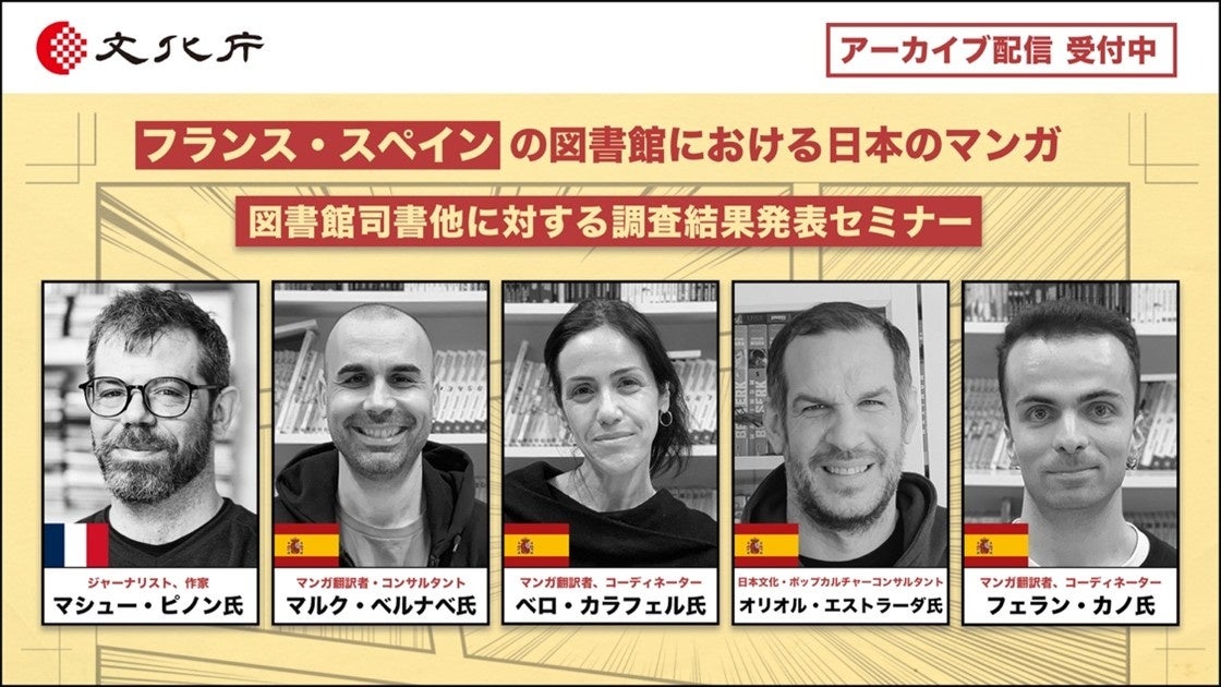 好評につきアーカイブ映像公開！（視聴申込受付中／無料）2月10日開催 「フランス・スペイン図書館マンガ調査結果発表セミナー」実施報告
