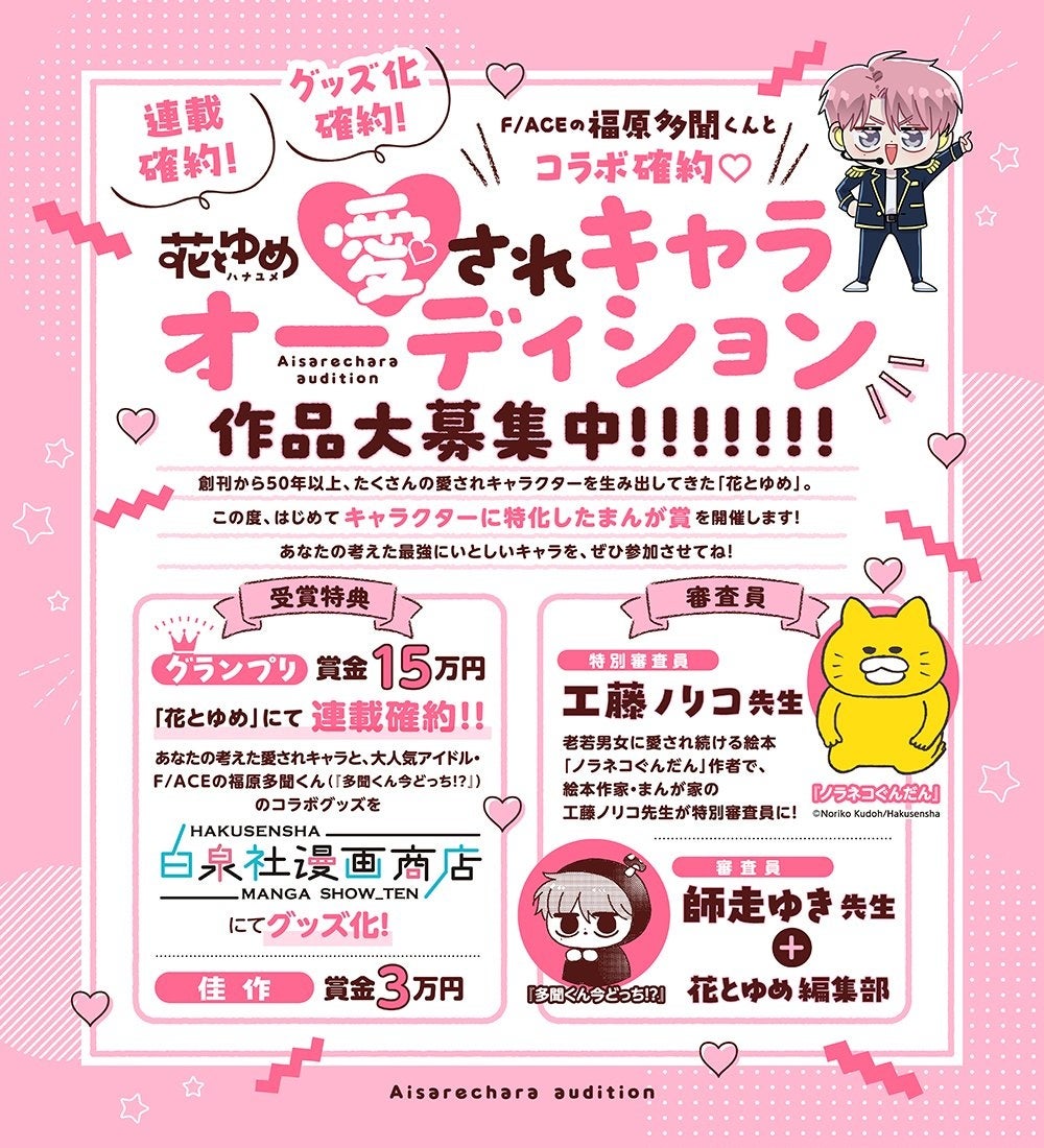 「花とゆめ」愛されキャラオーディション作品大募集中！！特別審査員「ノラネコぐんだん」工藤ノリコ先生、審査員に「多聞くん今どっち！？」師走ゆき先生が！！