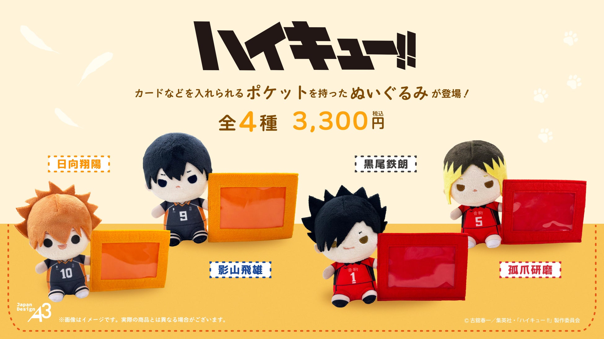 アニメ「ハイキュー!!」の新作グッズが販売中！日向たちがカードケース付きの自立型ぬいぐるみに！