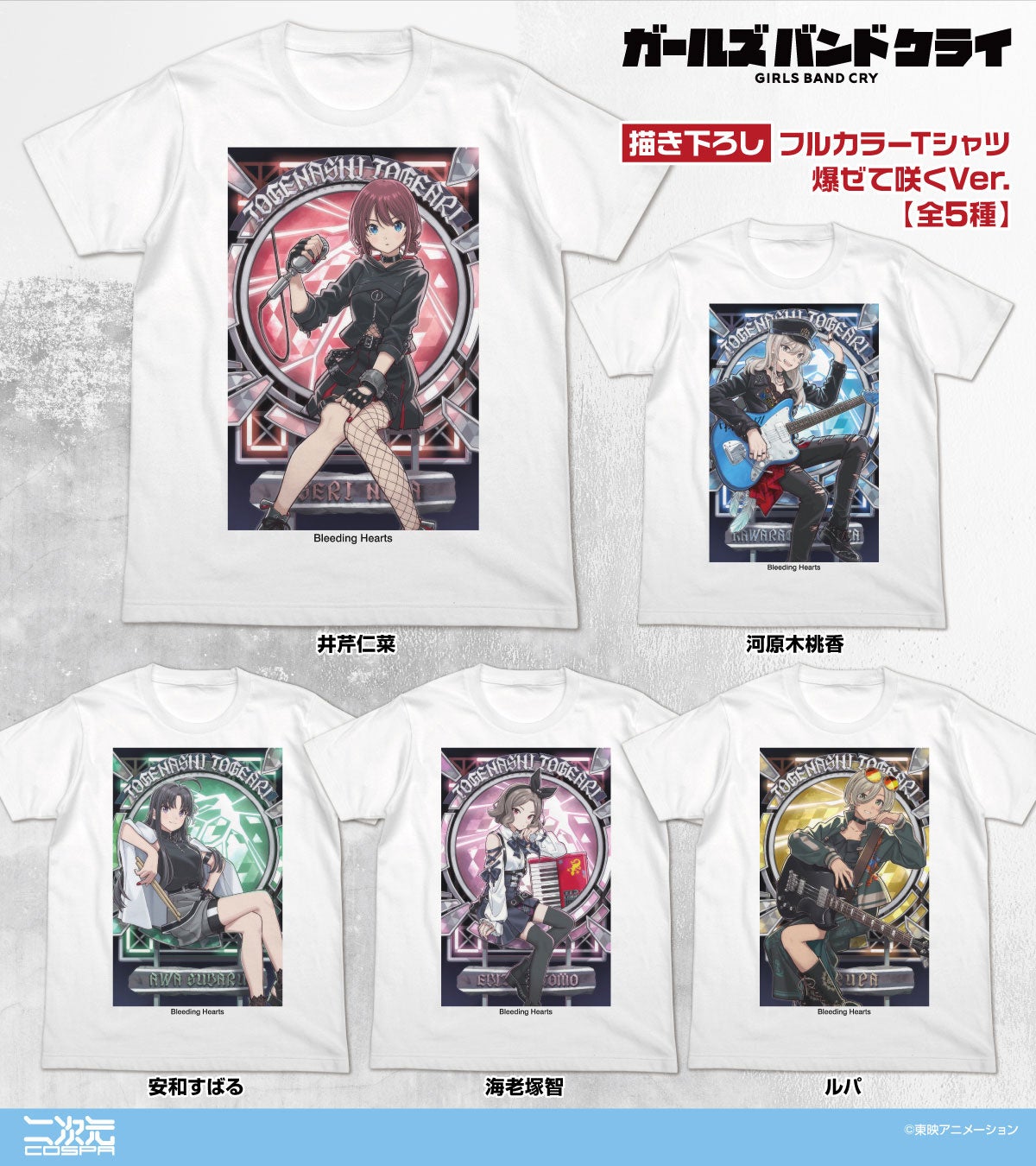 アニメ『ガールズバンドクライ』仁菜たちの「描き下ろし フルカラーTシャツ 爆ぜて咲くVer.」など新グッズが二次元コスパから登場！〈AnimeJapan 2026〉先行販売【株式会社コスパ】