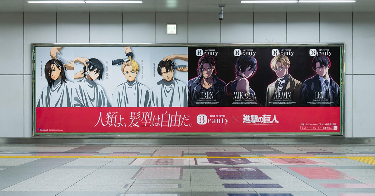 エレン・アルミン・ミカサ・リヴァイの新しいヘアスタイルを公開！ワンメディアがプロデュースする『ホットペッパービューティー』×アニメ『進撃の巨人』コラボキャンペーンにて、3月2日（月）より屋外広告を掲出