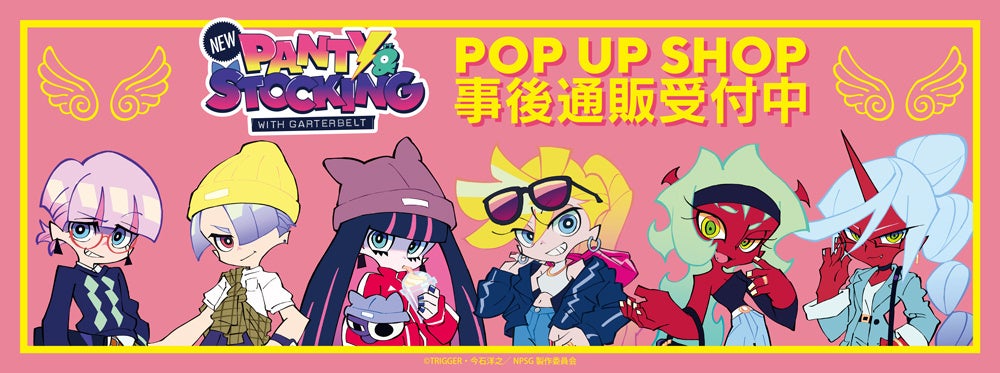 New PANTY ＆ STOCKING with GARTERBELT　POP UP SHOPの事後通販スタート！