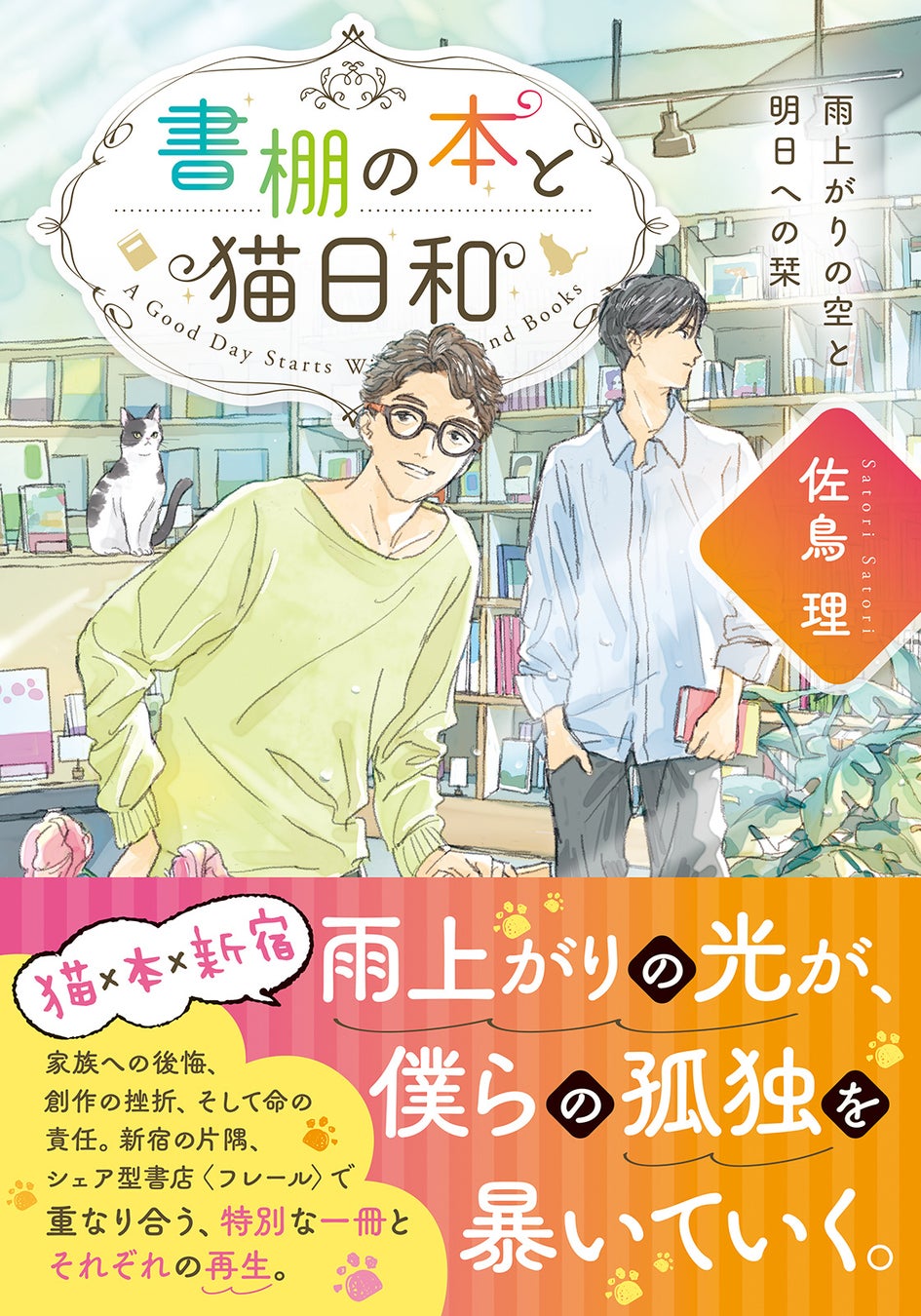 現役シェア型書店棚主が描く、シェア型書店を舞台に、猫と本が人を繋ぐ心温まる連作譚『書棚の本と猫日和　雨上がりの空と明日への栞』3月21日発売！