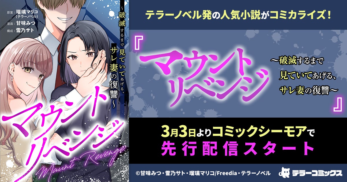 トーハン×テラーノベル「テラーコミックス」『マウントリベンジ～破滅するまで見ていてあげる、サレ妻の復讐～』3月3日よりコミックシーモアで先行配信開始