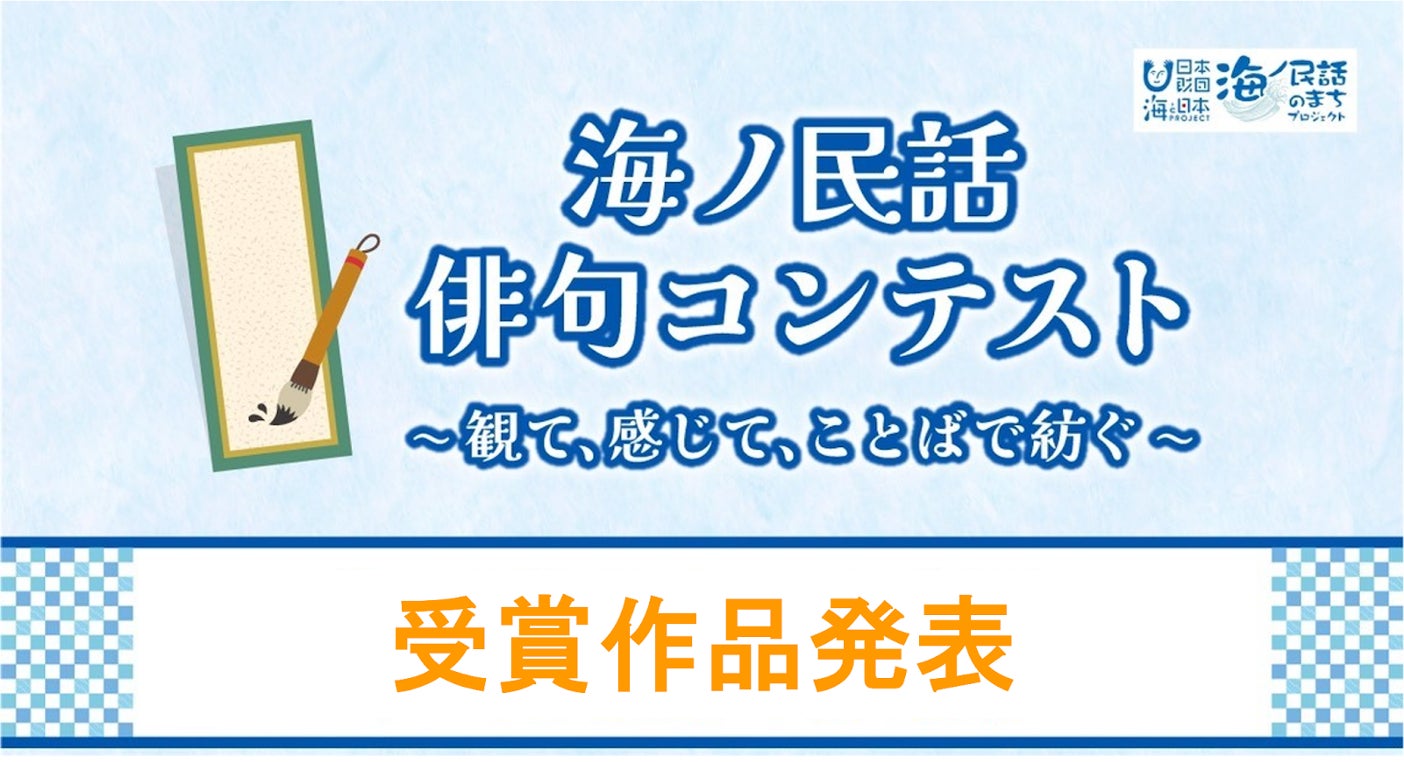 【結果発表】海ノ民話 俳句コンテスト 受賞作品が決定！