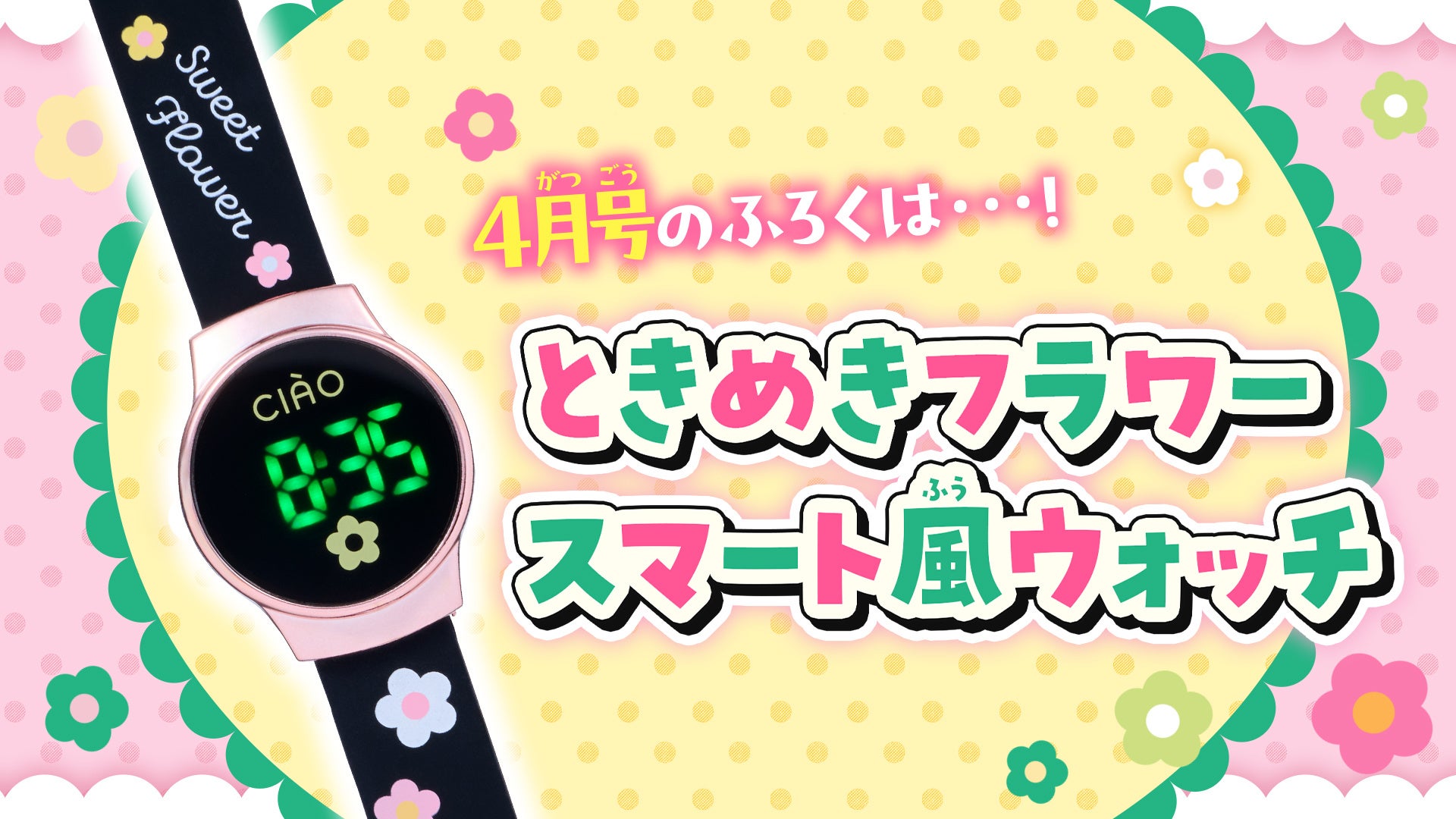 「ちゃお」４月号のふろくは、スマート風ウォッチ！！　　大人カワイくて、どんなコーデもバッチリ決まっちゃう！