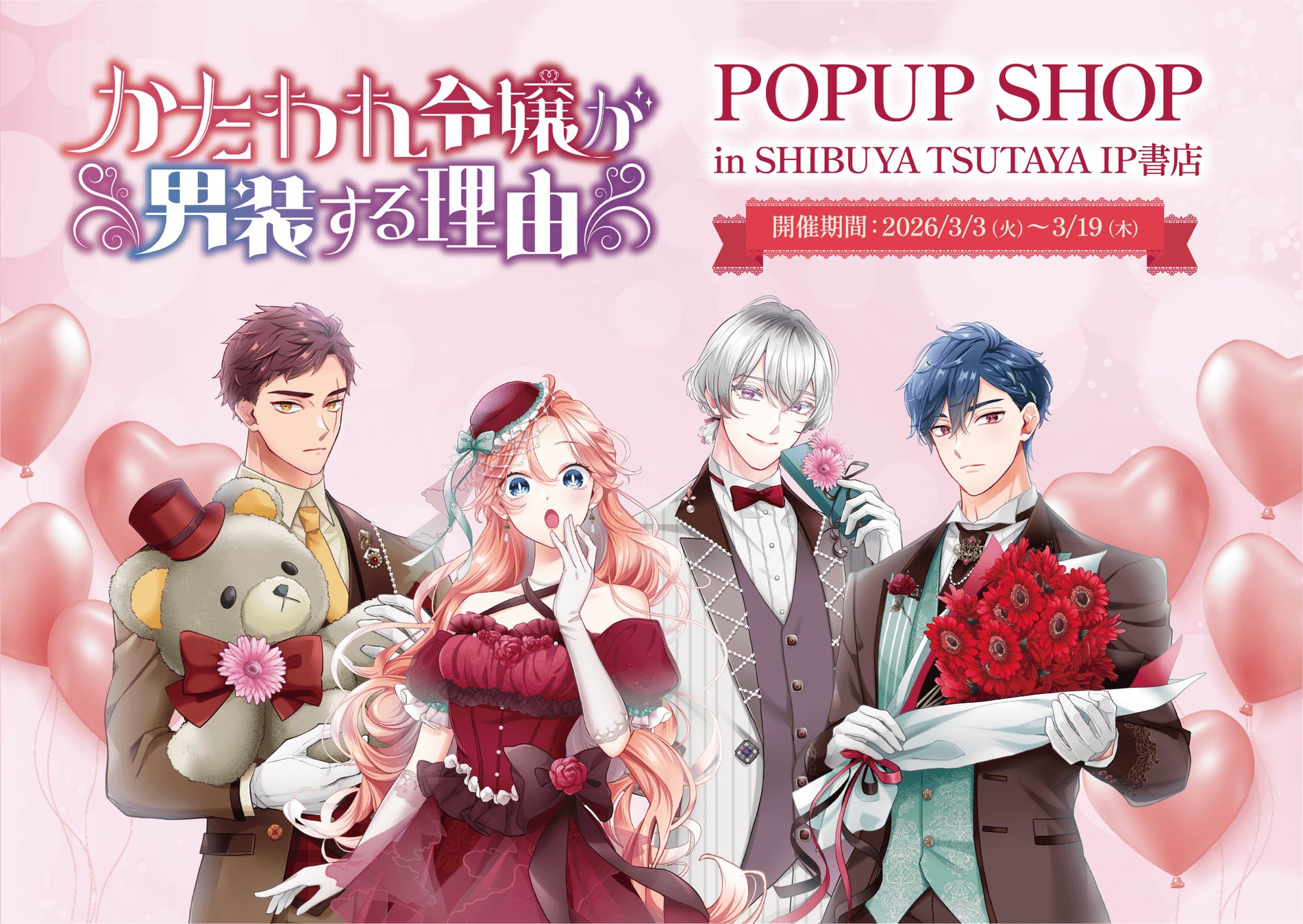 SORAJIMAの人気作品『かたわれ令嬢が男装する理由』POP UP SHOPがSHIBUYA TSUTAYA IP書店で開催！