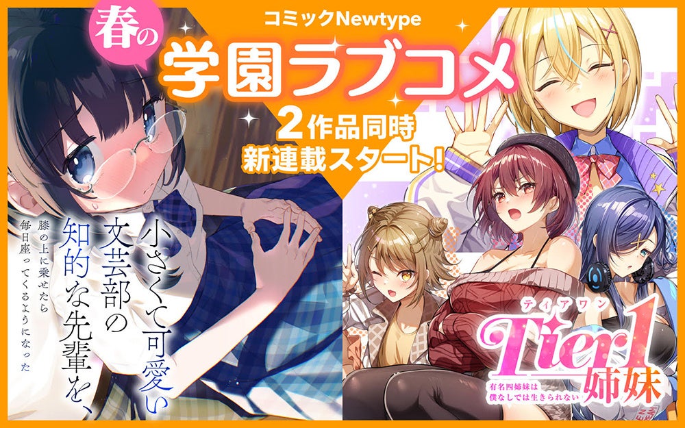 【新連載!!】『Tier1姉妹 有名四姉妹は僕なしでは生きられない』『小さくて可愛い文芸部の知的な先輩を、膝の上に乗せたら毎日座ってくるようになった』2作品同時に連載開始！