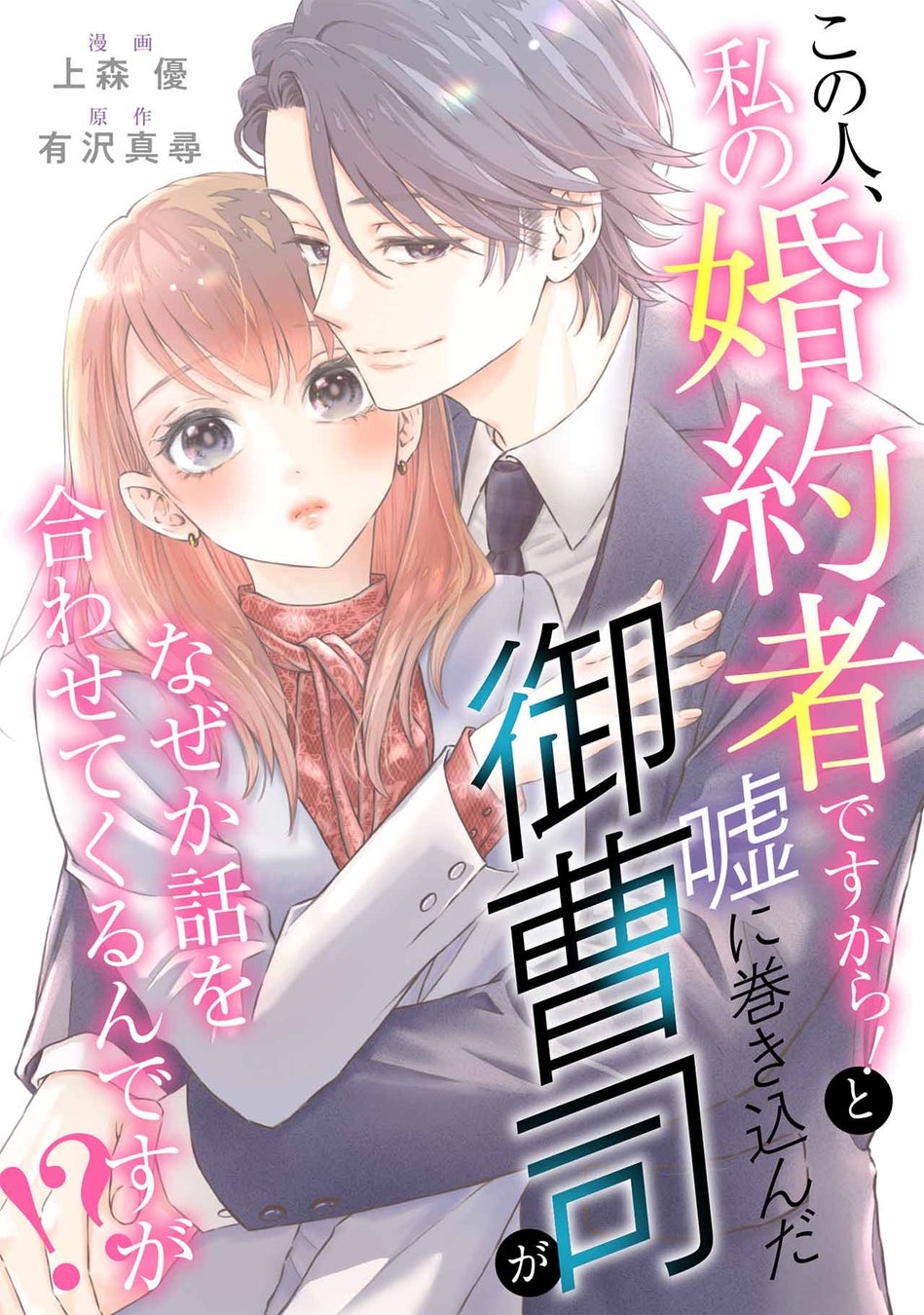 小説家になろう発の現代恋愛をコミカライズ！『この人、私の婚約者ですから！と噓に巻き込んだ御曹司がなぜか話を合わせてくるんですが！？』3月3日から各電子書店で一斉配信開始！