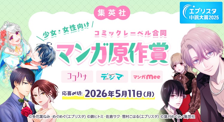 エブリスタ小説大賞2025　集英社少女・女性向けコミックレーベル合同マンガ原作賞を開催中！