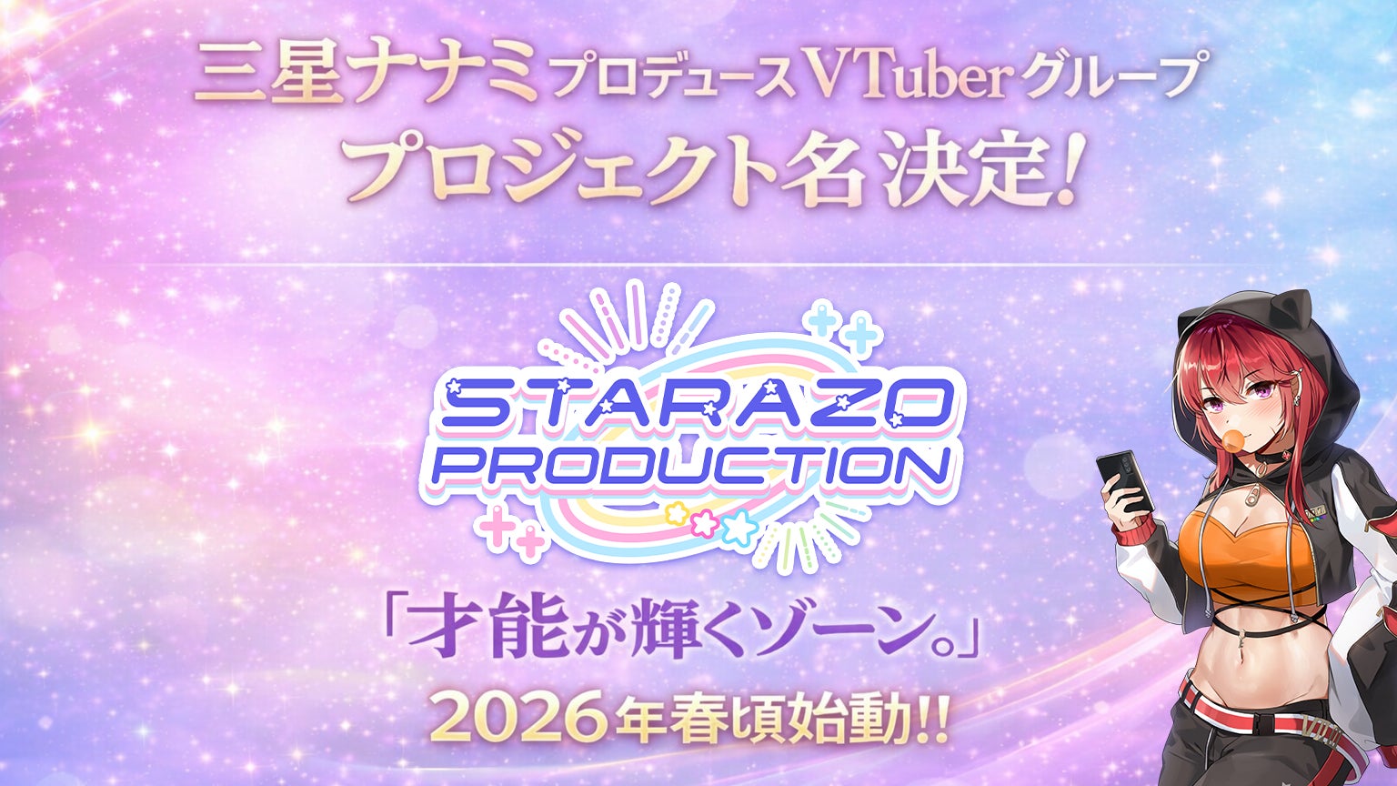 オクトーバーグループより、三星ナナミプロデュースVTuberグループ【STARAZO PRODUCTION】の名称発表のお知らせ