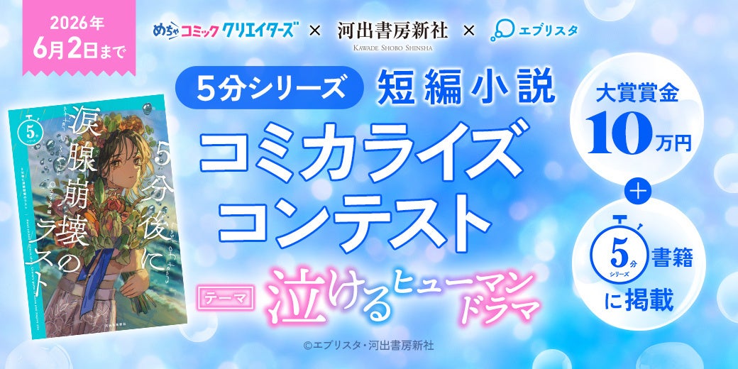 漫画投稿サイト「めちゃコミック クリエイターズ」が河出書房新社＆エブリスタとコラボした「５分シリーズ 短編小説コミカライズコンテスト 募集テーマ：泣けるヒューマンドラマ」を開催