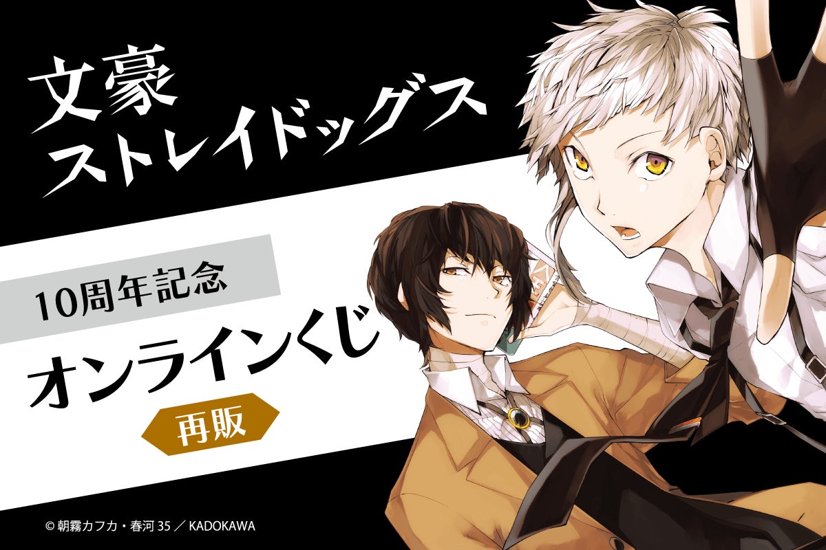 コミックス「文豪ストレイドッグス」より、連載開始10周年記念オンラインくじの再販が決定！　コミックスのイラストを使用した景品が盛りだくさん!!