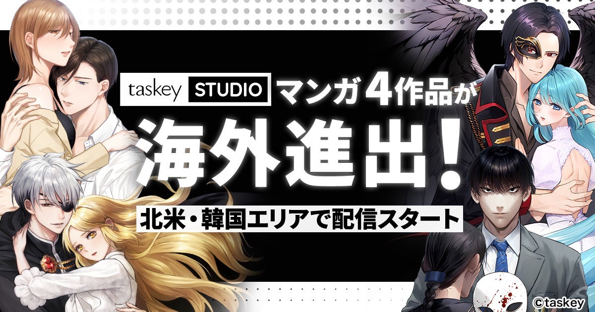 taskey、マンガ4作品が海外進出！累計25万部突破『復讐の王子様』などが北米・韓国エリアで配信スタート