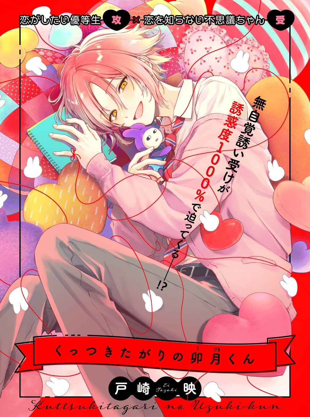 【無自覚誘い受けBL♪】「くっつきたがりの卯月くん」（著：戸崎映）が2026年3月3日(火)より連載スタート！【試し読みあり】