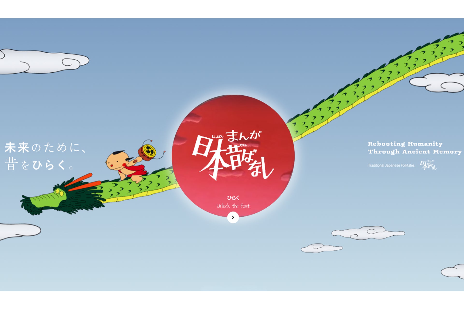 「まんが日本昔ばなし」公式サイト公開と共創パートナーの募集を開始