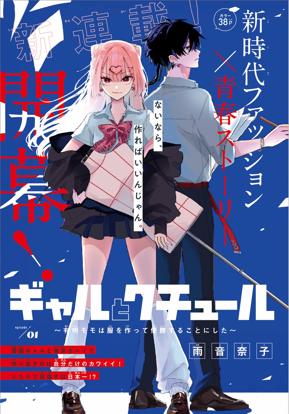 ファッション甲子園を題材にした初めての漫画『ギャルとクチュール～有明モモは服を作って優勝することにした～』が「Sho-Comi」にて連載開始！