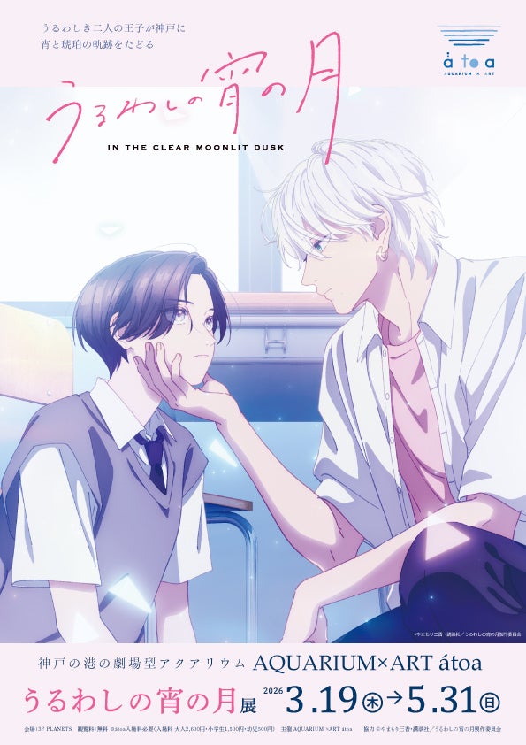 二人の王子が神戸に降臨！アニメ『うるわしの宵の月』展開催決定！【神戸の港の劇場型アクアリウム アトア】