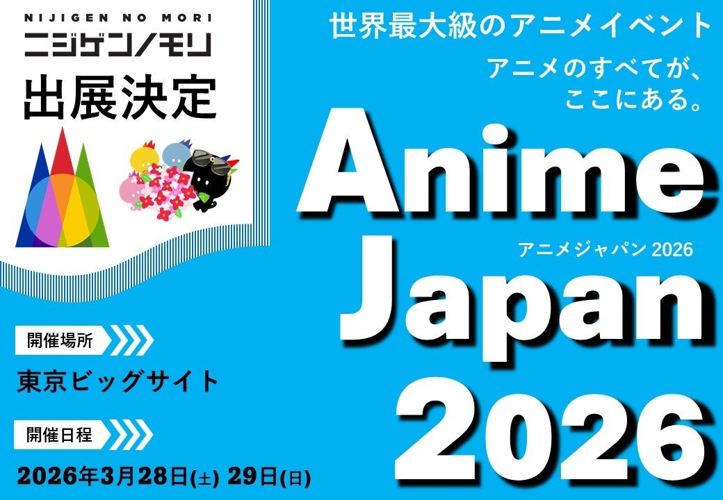ニジゲンノモリ、世界最大級のアニメイベント「AnimeJapan 2026」に出展！