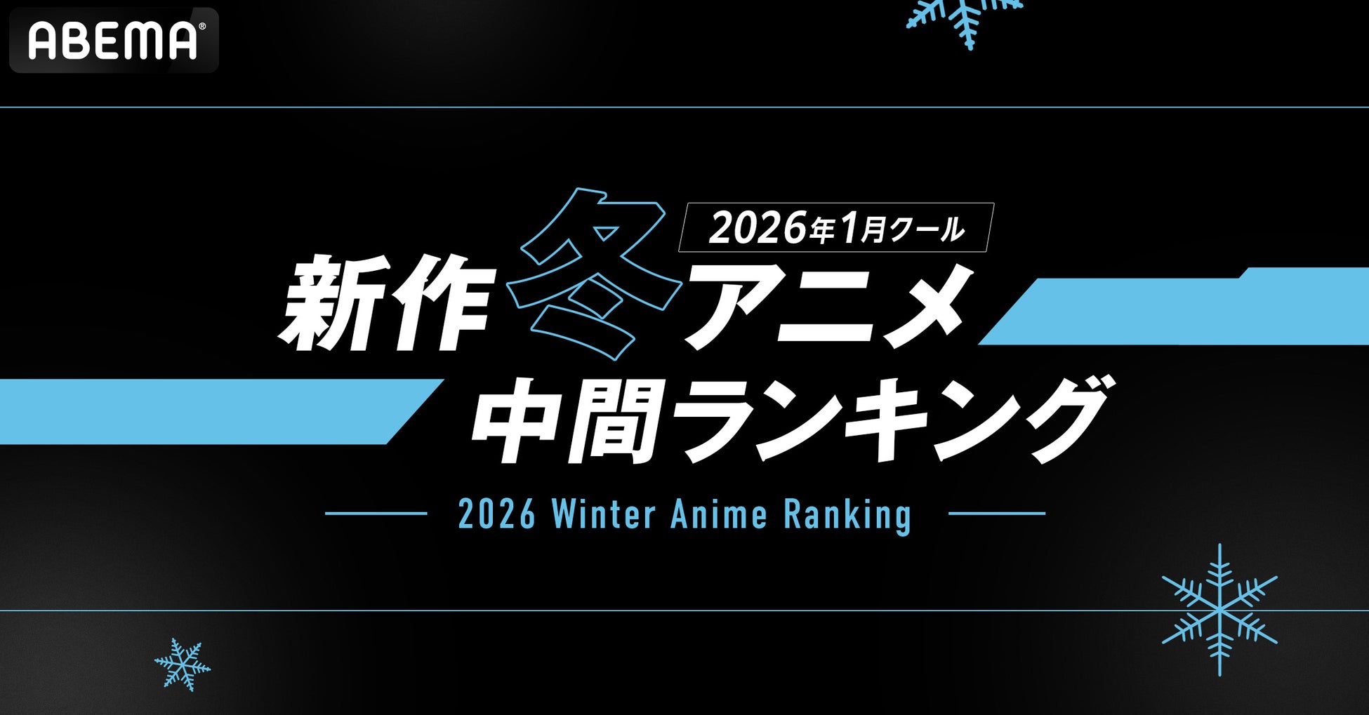2026年、新作冬アニメの「ABEMA」中間ランキングを発表！再生数はTVアニメ『呪術廻戦』、コメント数は『葬送のフリーレン』が首位に！