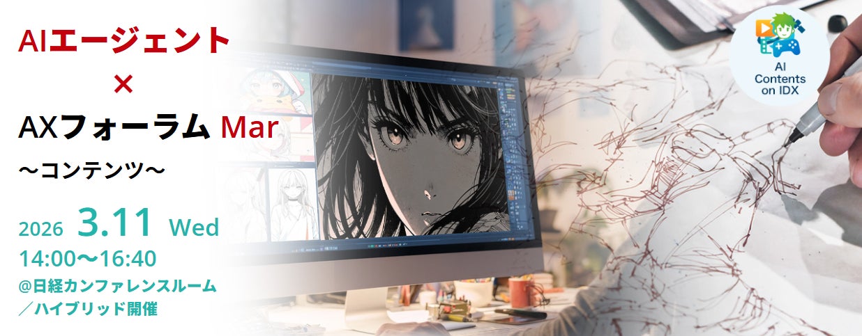 日本が世界に誇るコンテンツ業界のIP戦略を議論！ AIデータ社、「AIエージェント×AXフォーラム Mar. ～コンテンツ～」 3/11開催