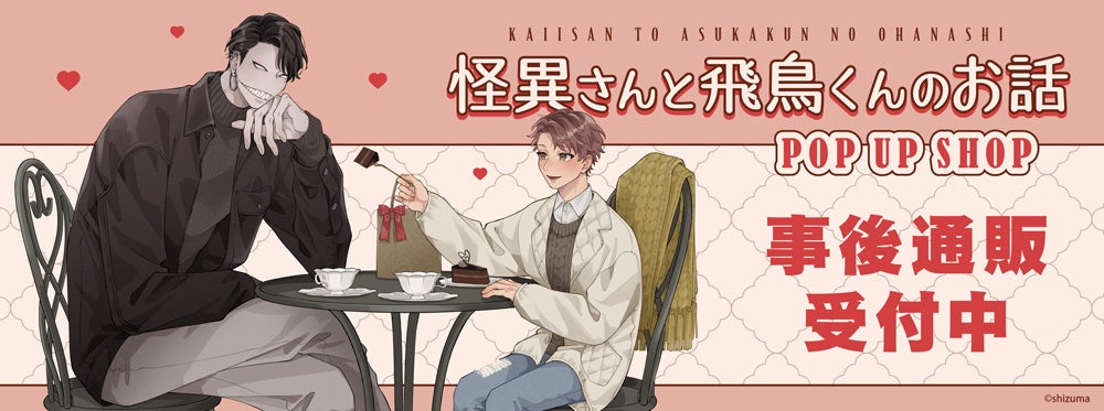 「怪異さんと飛鳥くんのお話」POP UP SHOPの事後通販スタート！