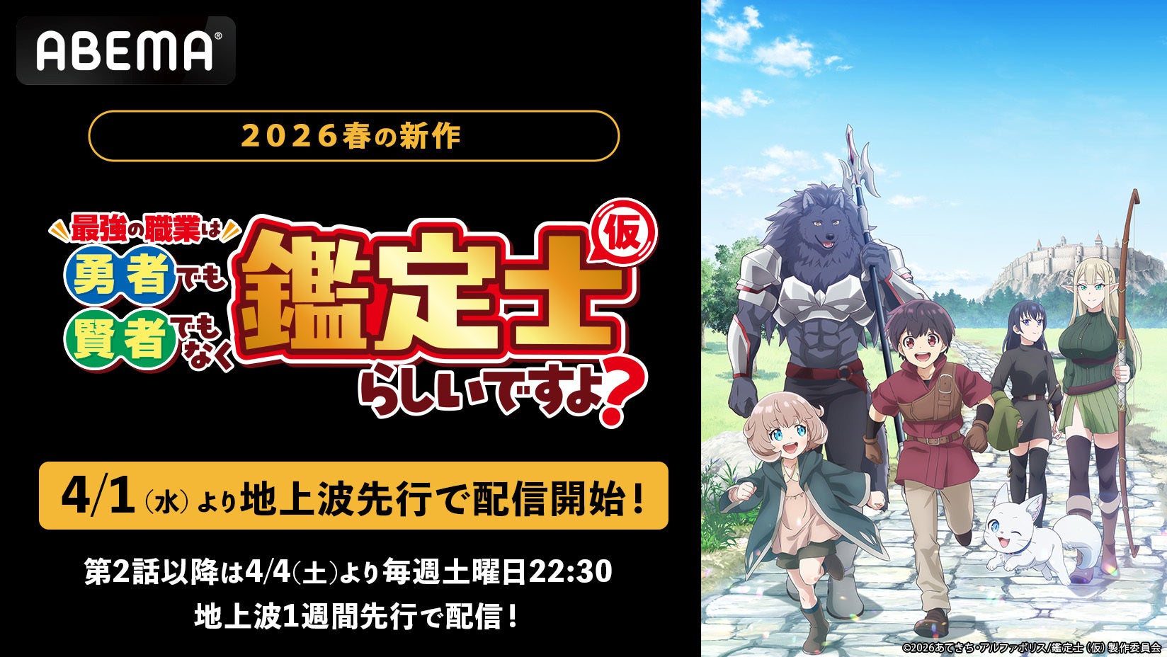 新作春アニメ『最強の職業は勇者でも賢者でもなく鑑定士(仮)らしいですよ？』、「ABEMA」で4月1日（水）より地上波先行・WEB最速配信決定！第2話以降は4月4日(土)より地上波1週間先行で配信！
