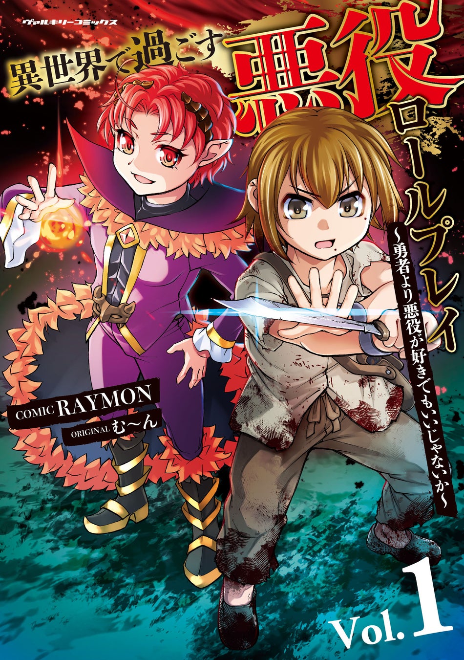 英雄譚に飽きたあなたへ、救済なしの異世界ダークファンタジー!!『異世界で過ごす悪役ロールプレイ　～勇者より悪役が好きでもいいじゃないか～1』発売！いつか魔王へ至る悪逆譚、開幕!!