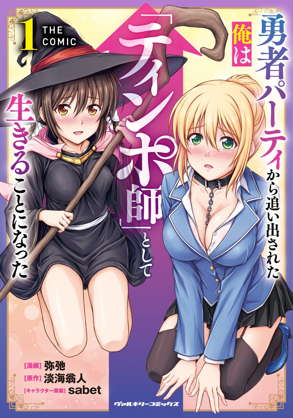 ノクターンノベルズにて1,000万PV突破のハーレムファンタジー、待望のコミカライズ第1巻！『勇者パーティから追い出された俺は「ティンポ師」として生きることになった　THE COMIC1』発売