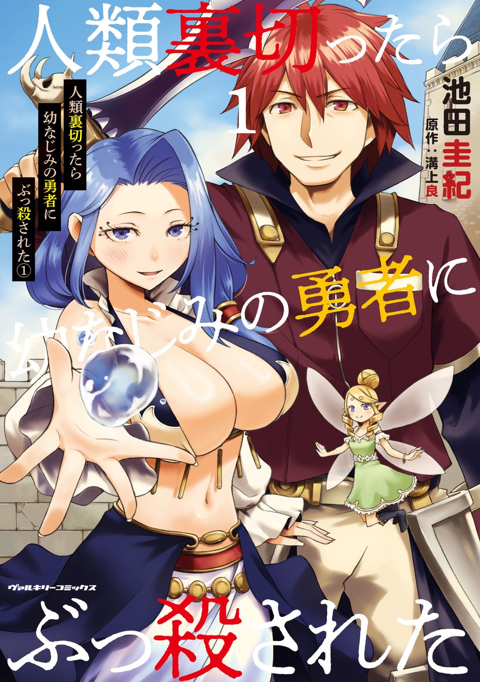 異世界漫画原作大賞、編集部特別賞受賞作品、待望の単行本第1巻！『人類裏切ったら幼なじみの勇者にぶっ殺された1』発売