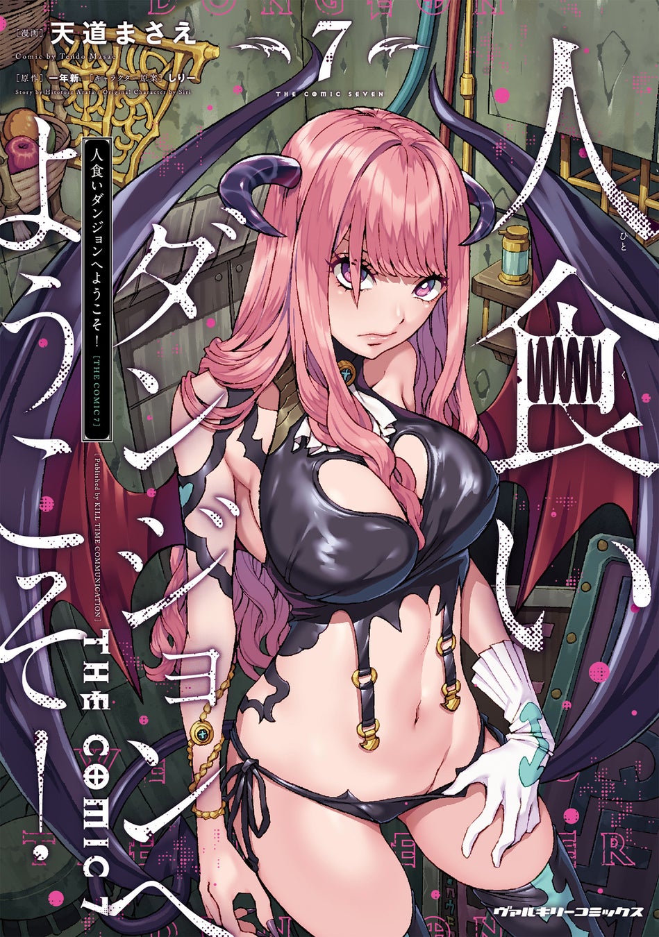 これは、訪れた者を帰さない「人食いダンジョン」の主となった青年と、彼に人生を狂わされた女たちの物語。Web小説発の人気異世界ファンタジー最新巻『人食いダンジョンへようこそ！ THE COMIC7』発売