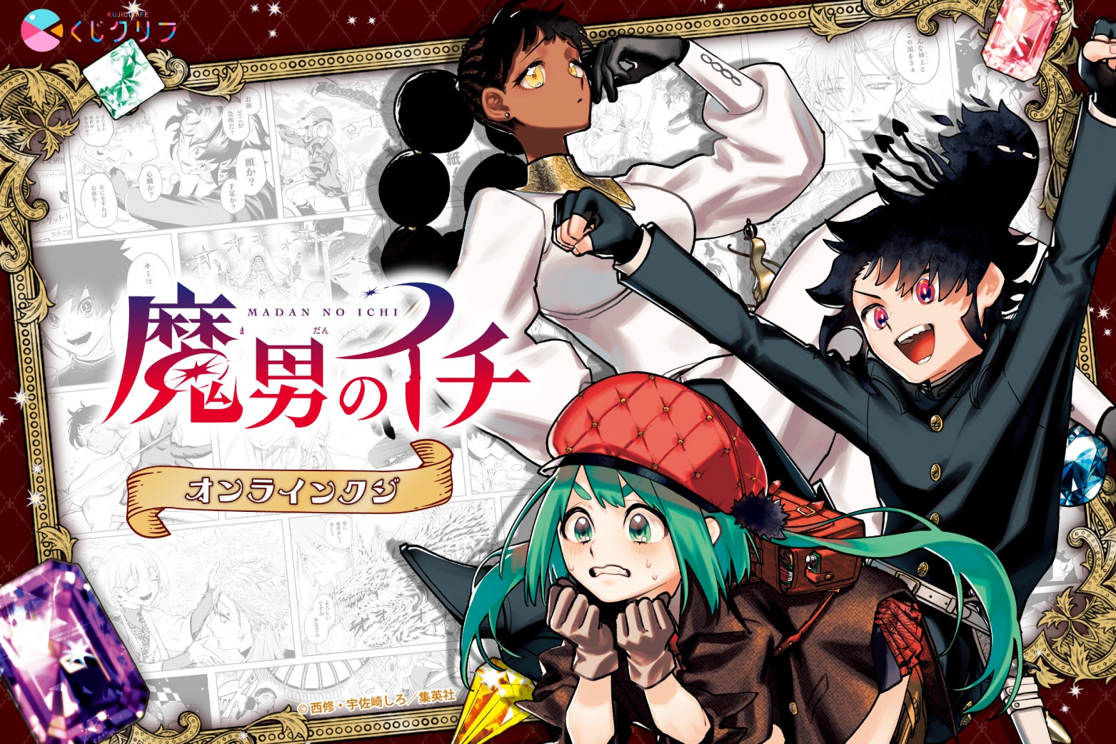 次にくるマンガ大賞2025コミックス部門1位を獲得した大人気漫画『魔男のイチ』のオンラインくじが3月4日（水）より販売開始！