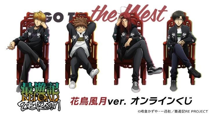 TVアニメ「最遊記RELOAD -ZEROIN-」花鳥風月ver. オンラインくじが販売開始！