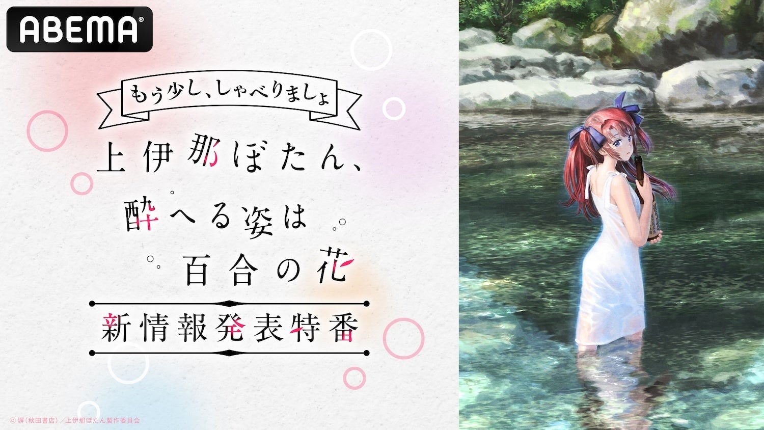 『上伊那ぼたん 酔へる姿は百合の花』の“新情報発表特番”「もう少し、しゃべりましょ」が「ABEMA」で3月9日（月）夜9時より独占無料生放送！鈴代紗弓、青山吉能らキャスト陣がキャラクター相関図を深掘り
