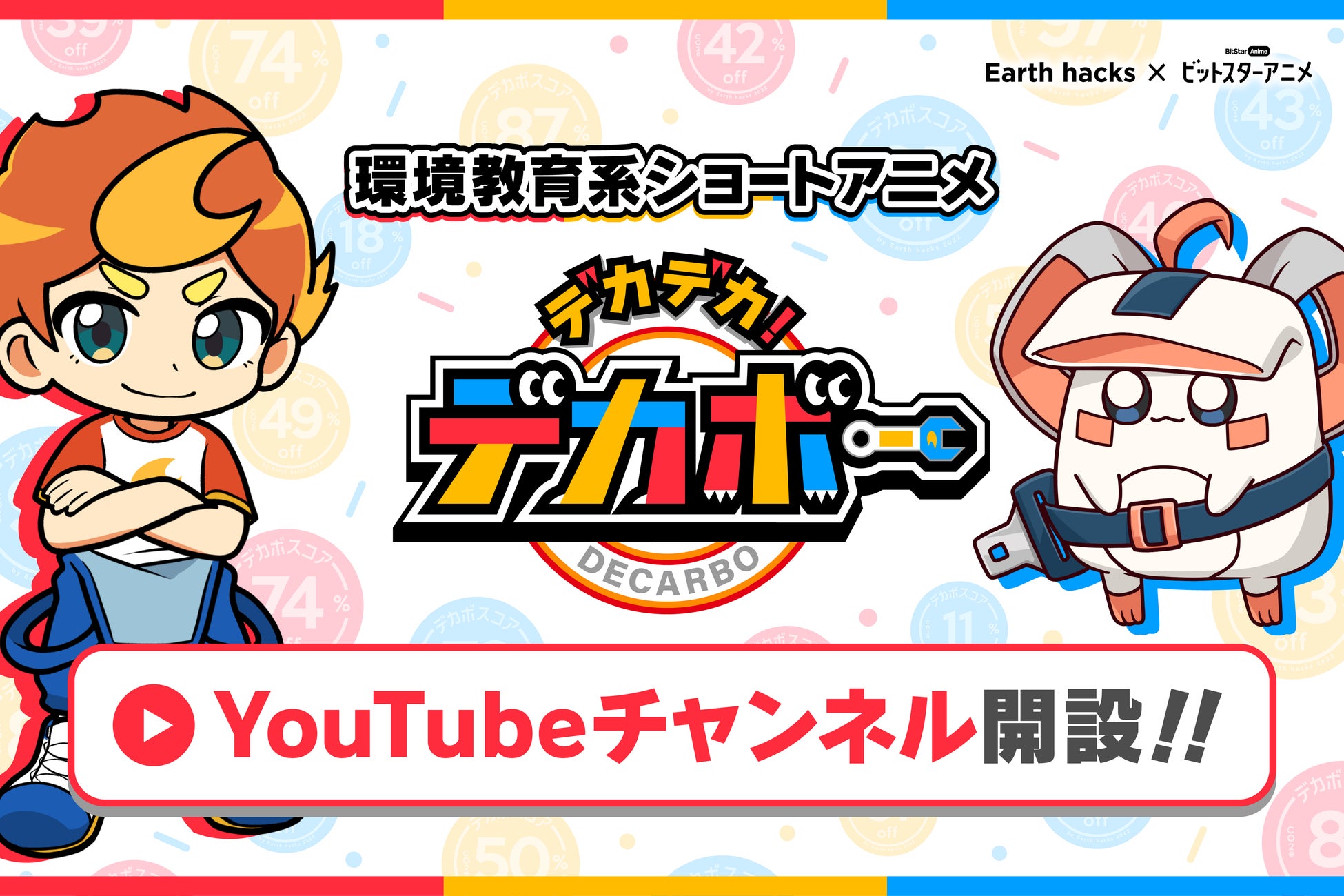 【Earth hacks×BitStar】子ども向け脱炭素ショートアニメ『デカデカ！デカボー』のYouTubeチャンネルを開設