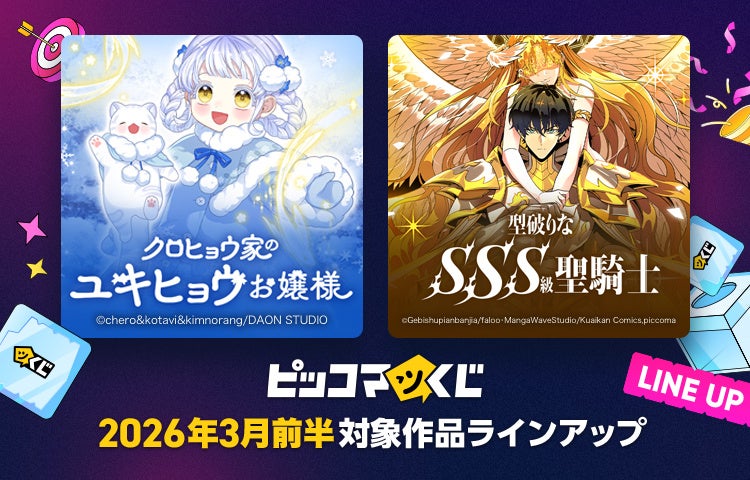 『ピッコマくじ』3月前半ラインアップ公開「クロヒョウ家のユキヒョウお嬢様」「型破りなSSS級聖騎士」が登場！