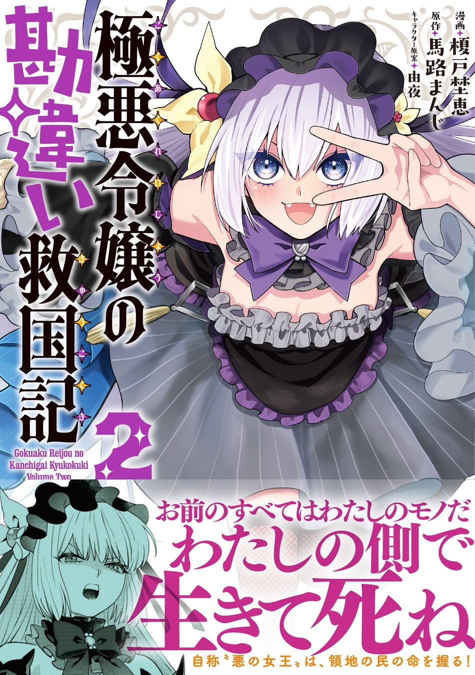 「お前のすべてはわたしのモノだ。わたしの側で生きて死ね」自称“悪の女王”は、領地の民の命を握る！『極悪令嬢の勘違い救国記（コミック）２』3月6日(金)発売／PASH! コミックス
