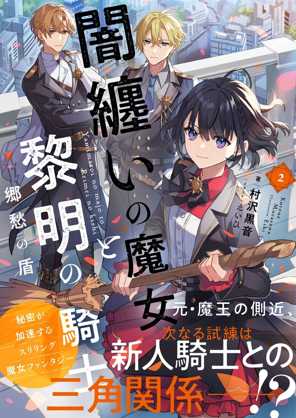 【コミカライズ決定】『闇纏いの魔女と黎明の騎士２　郷愁の盾』3月6日(金)発売／PASH! 文庫