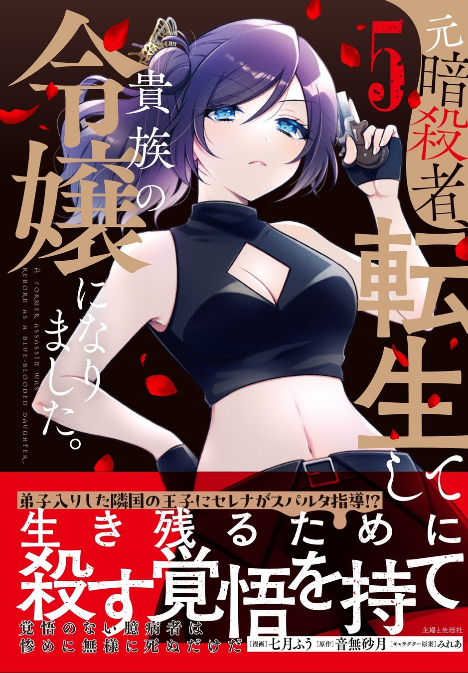 「生き残るために殺す覚悟を持て」弟子入りした隣国の王子にセレナがスパルタ指導！？『元暗殺者、転生して貴族の令嬢になりました。（コミック）５』3月6日(金)発売／PASH! コミックス