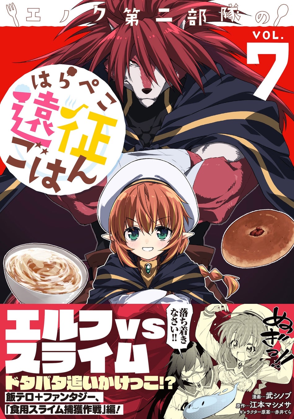 飯テロ＋ファンタジー、「食用スライム捕獲作戦」編！『エノク第二部隊のはらぺこ遠征ごはん ７』3月6日(金)発売／PASH! コミックス